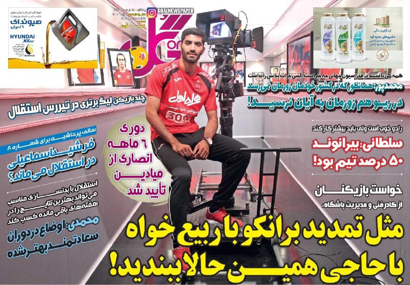روزنامه گل - ۱۸ خرداد