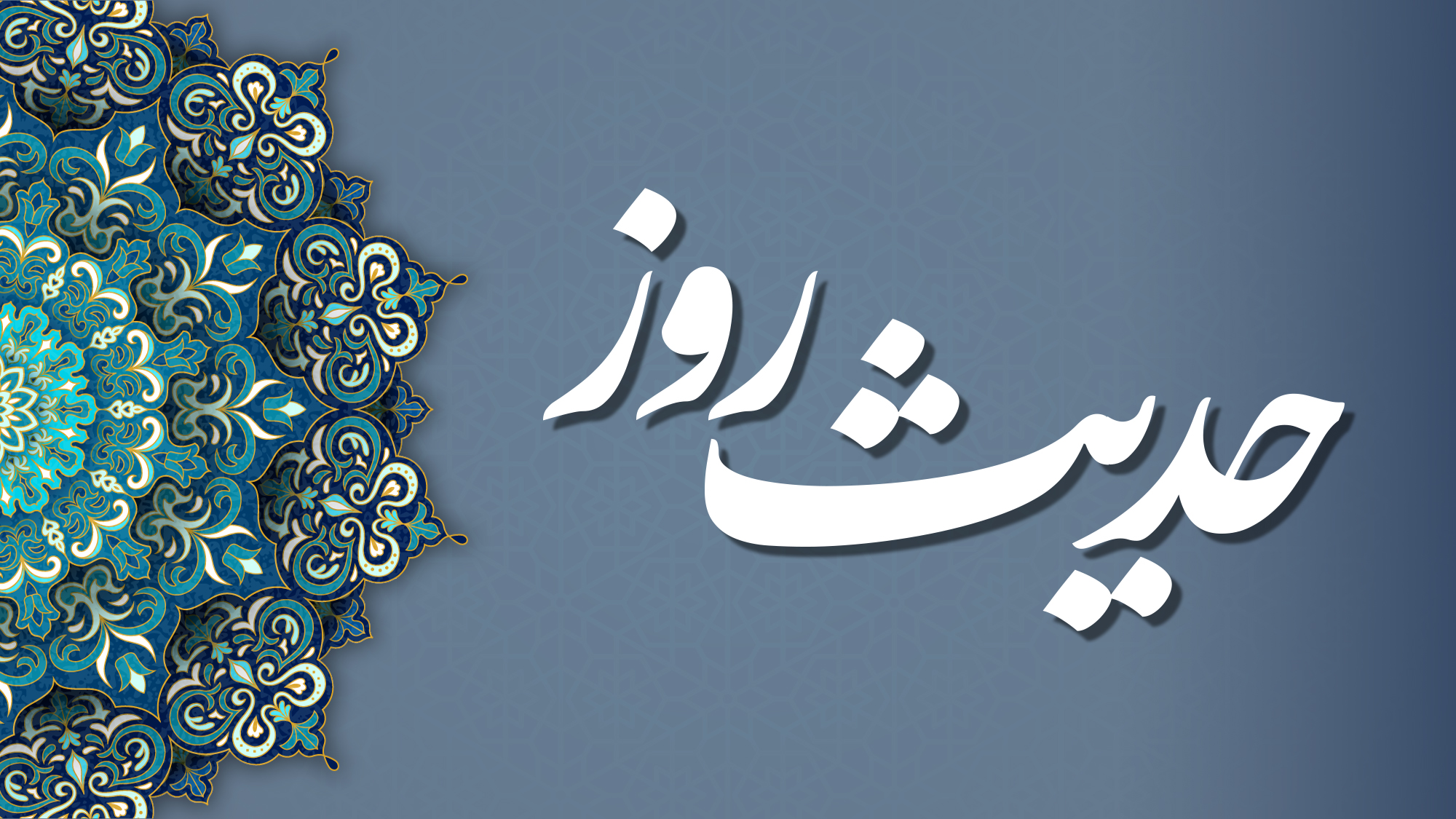 بزرگترین خیانت کارگزاران به مسلمانان در کلام امام صادق (ع)