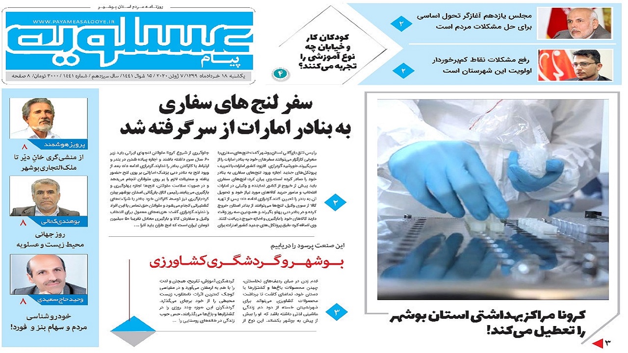روزنامه پیام عسلویه