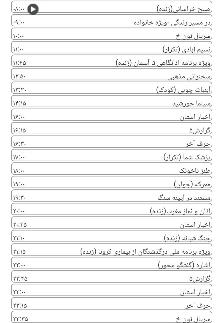 لیست پخش برنامه&zwnj;های سیمای خراسان رضوی