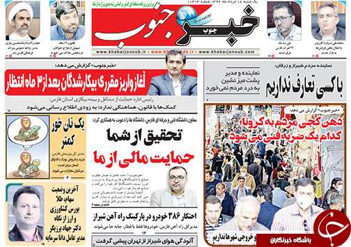 تصاویر صفحه نخست روزنامه&zwnj;های فارس ۱۸ خردادماه سال ۱۳۹۹