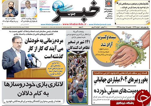 تصاویر صفحه نخست روزنامه&zwnj;های فارس ۱۸ خردادماه سال ۱۳۹۹