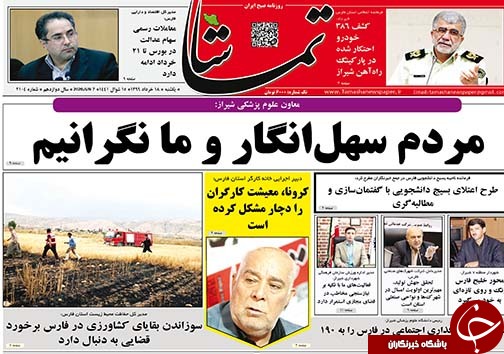 تصاویر صفحه نخست روزنامه&zwnj;های فارس ۱۸ خردادماه سال ۱۳۹۹