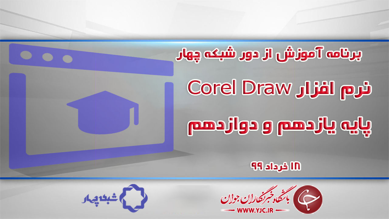 دانلود فیلم درس آموزش نرم افزار Corel Draw پایه یازدهم و دوازدهم مورخ ۱۸ خرداد