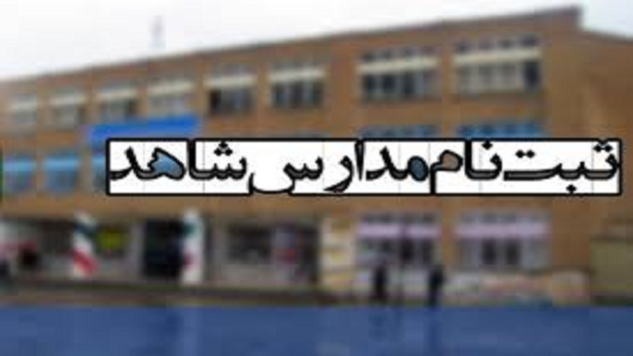 مهلت ثبت نام پایه اول ابتدایی مدارس شاهد قزوین تا ۲۰ خرداد
