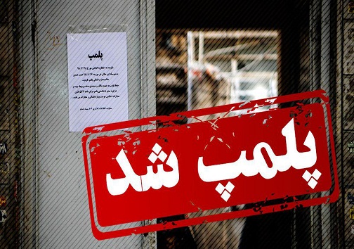 ۳۵ واحد صنفی در گچساران پلمب شد
