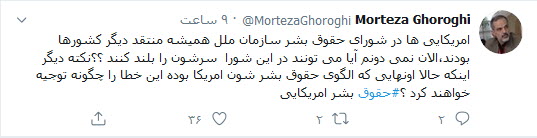 عرق شَرم مدعیان طرف آمریکایی در شورای حقوق بشر سازمان ملل