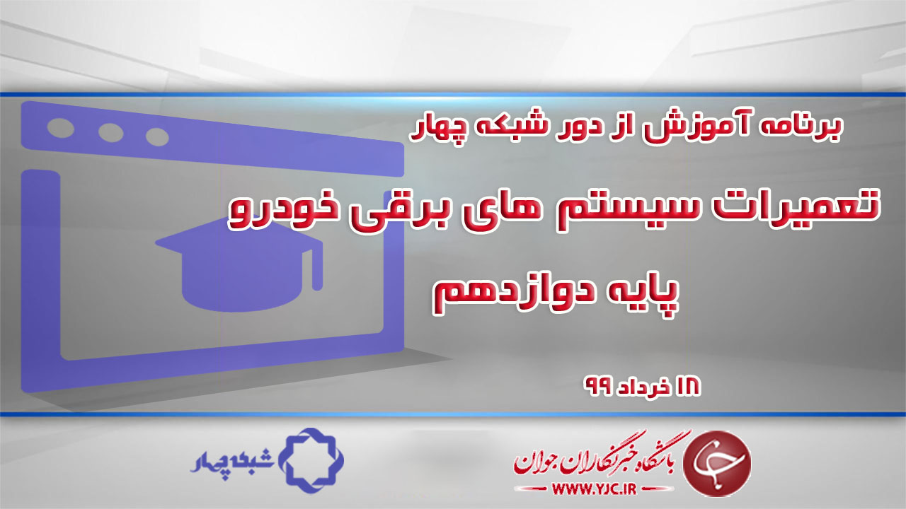 دانلود فیلم درس تعمیرات سیستم های برقی خودرو پایه دوازدهم مورخ ۱۸ خرداد