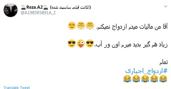واکنش طنز کاربران به طرح ازدواج اجباری
