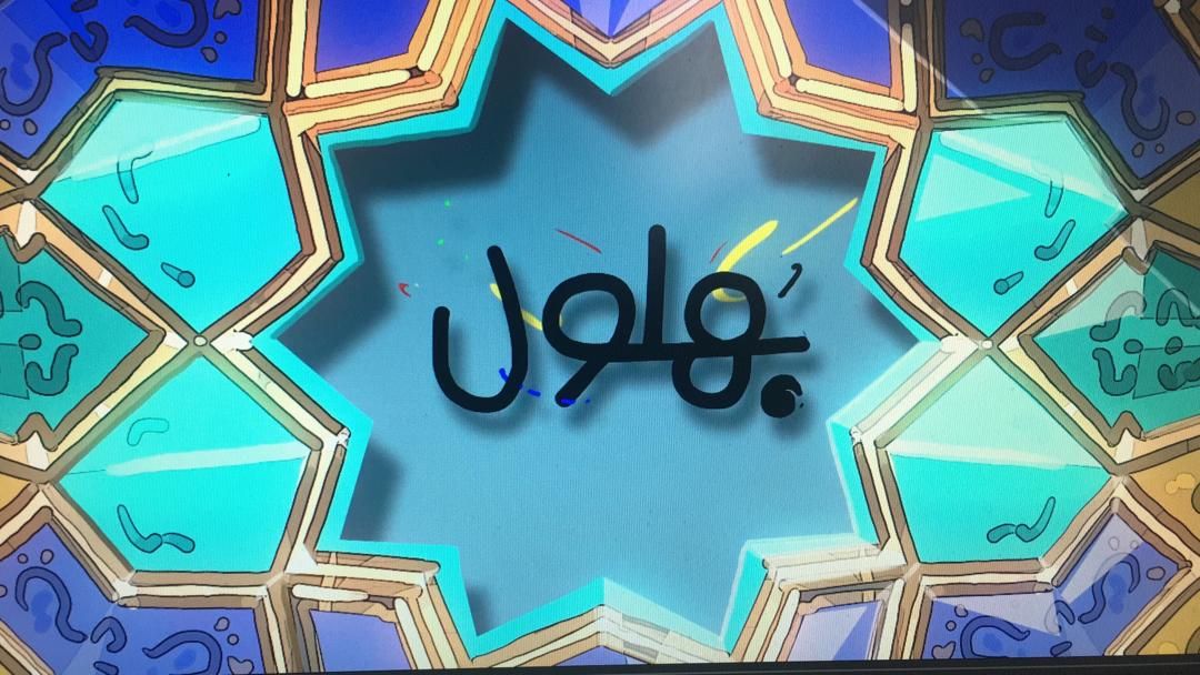 «بهلول» برای امر به معروف و نهی از منکر به شبکه ۵ می‌آید