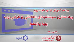 دانلود فیلم کلاس پیاده سازی سیستم‌های اطلاعاتی و طراحی وب پایه یازدهم مورخ نهم اسفند