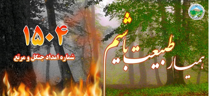 افزایش پوشش گیاهی و آتش سوزی مراتع استان همدان