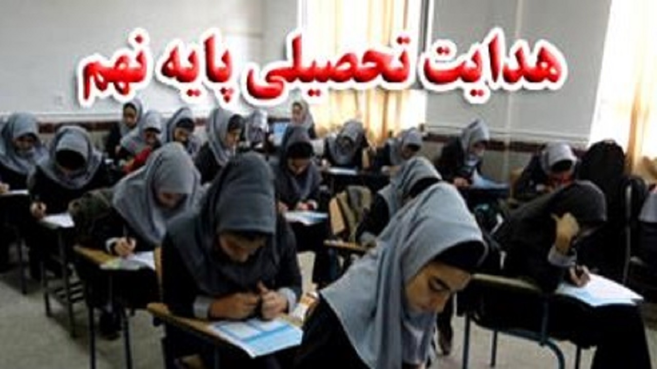 الکترونیکی شدن هدایت تحصیلی دانش آموزان