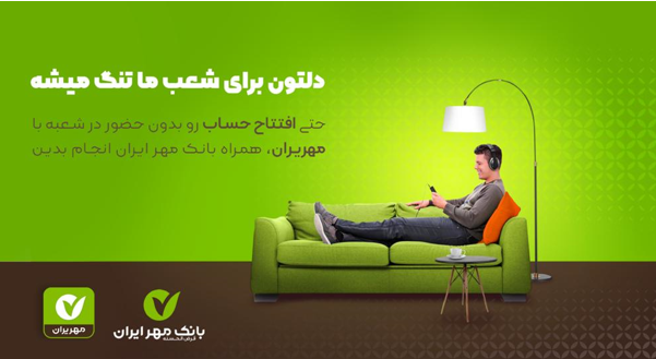 افتتاح حساب آنلاین و بدون نیاز به حضور در شعبه، برای اولین بار در بانک مهر ایران افتتاح حساب آنلاین و بدون نیاز به حضور در شعبه، برای اولین بار در بانک مهر ایران