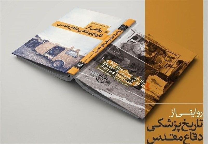 پزشکان &laquo;تاریخ پزشکی دفاع مقدس&raquo; را بخوانند/ سرگذشت ۱۸۰ شهید و جانباز در یک کتاب
