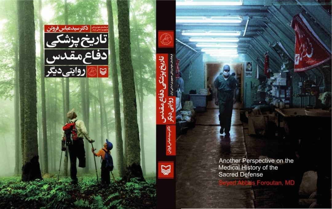پزشکان «تاریخ پزشکی دفاع مقدس» را بخوانند/ سرگذشت ۱۸۰ شهید و جانباز در یک کتاب