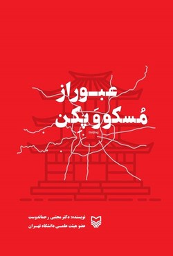 سفرنامه&zwnj;ای از سفر به مسکو و پکن