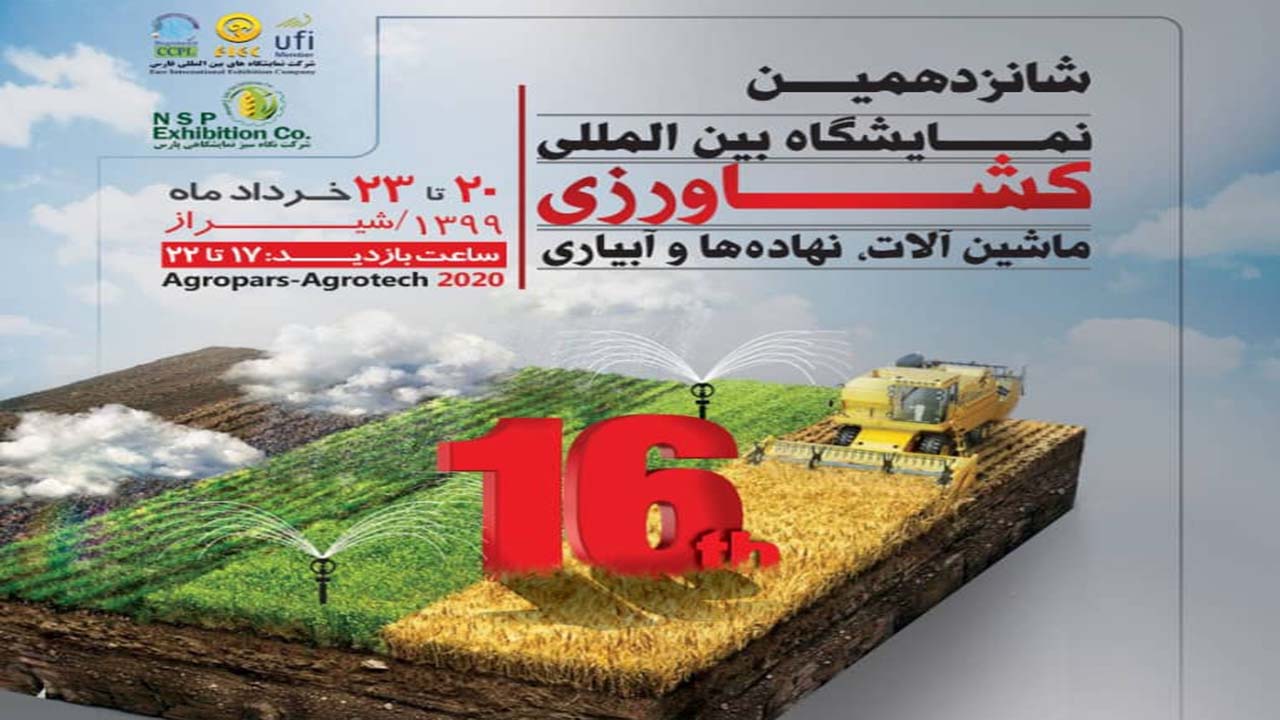 برگزاری شانزدهمین نمایشگاه بین المللی کشاورزی شیراز