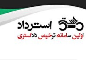 راه اندازی سامانه ترخیص دادگستری استان یزد