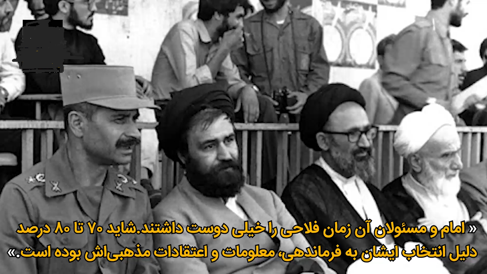 تیمسار فلاحی؛ امیری که نه ترسید و نه کم آورد، بلکه مردانه ایستاد