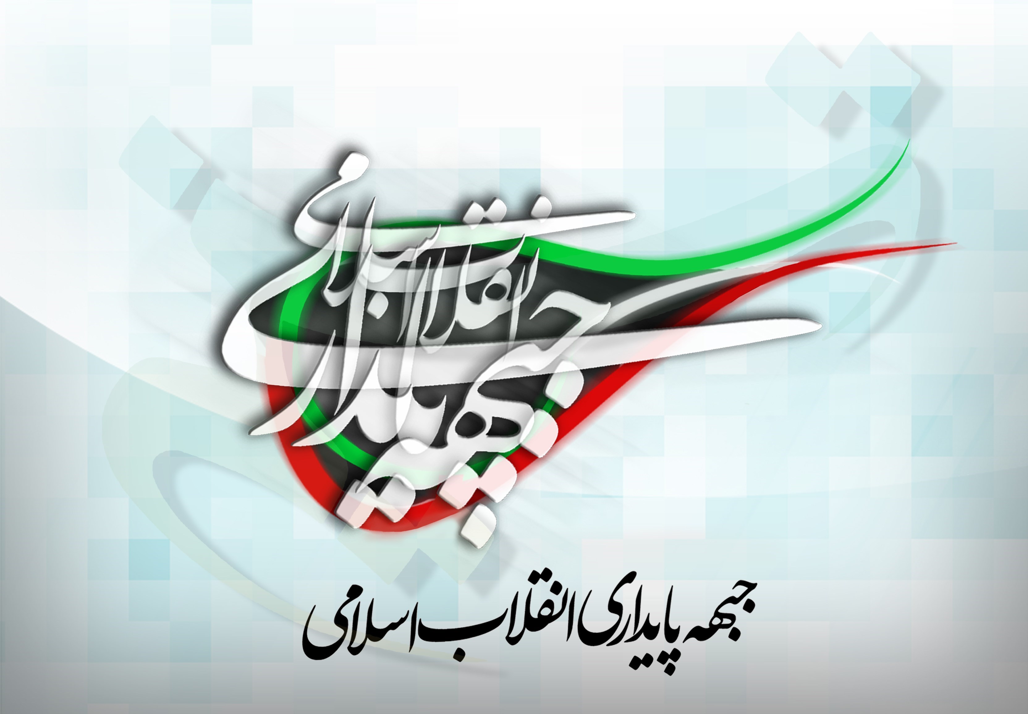 جبهه پایداری درگذشت دبیر کل سابق جنبش جهاد اسلامی را تسلیت گفت