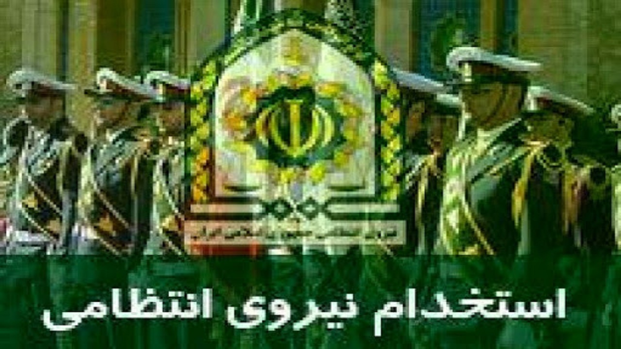 اطلاعیه استخدام در پلیس مازندران