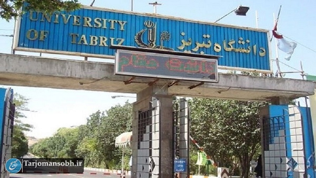 دانشگاه تبریز در جمع برترین دانشگاه‌های آسیا