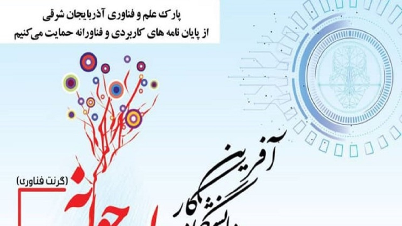 حمایت از پایان‌نامه‌ها در حوزه فناوری اطلاعات و ارتباطات در تبریز