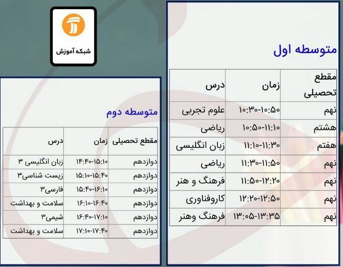 برنامه&zwnj;های درسی ۱۹ خرداد شبکه&zwnj;های تلویزیونی