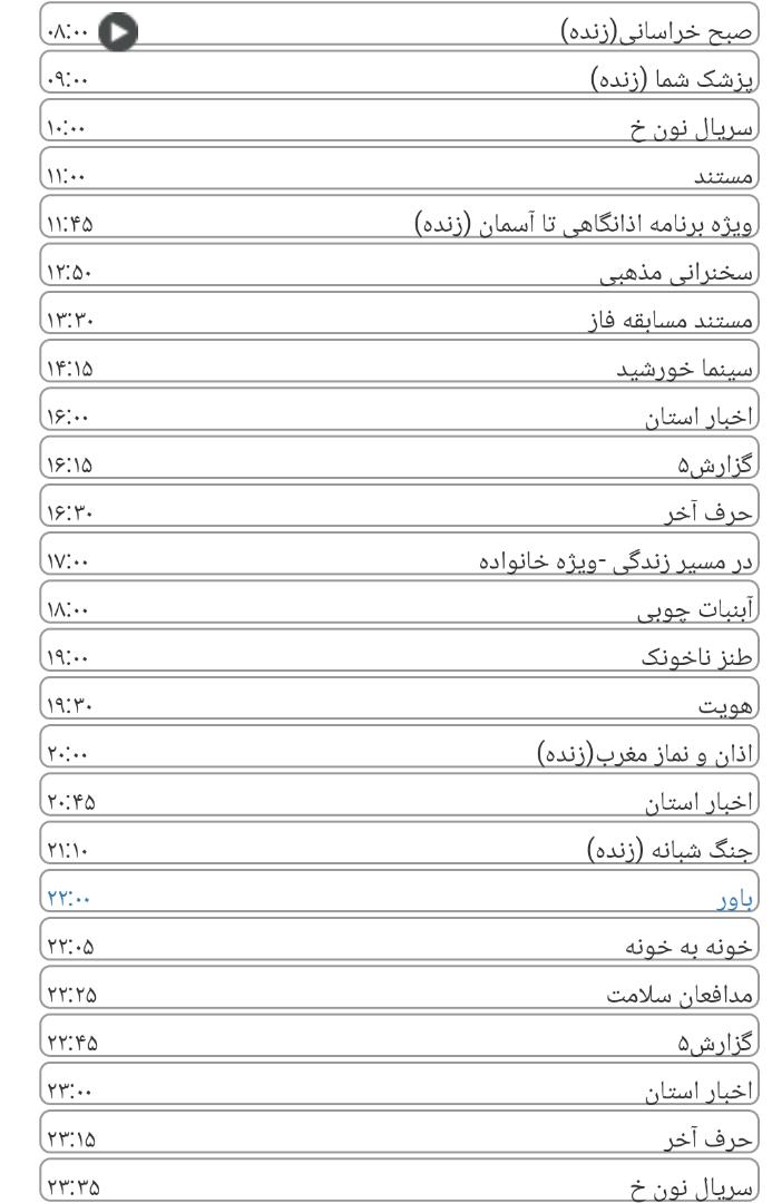 لیست پخش برنامه&zwnj;های سیمای خراسان رضوی