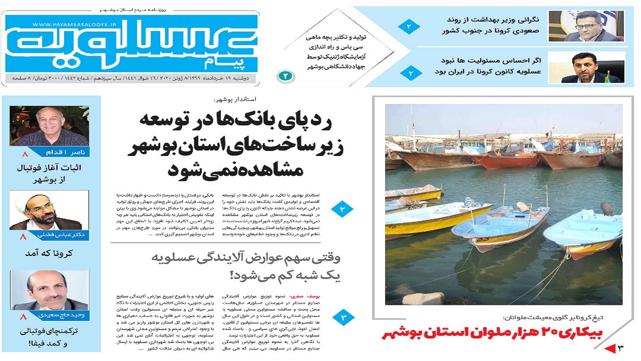 صفحه نخست روزنامه&zwnj;های بوشهر در ۱۹ خرداد ۹۹