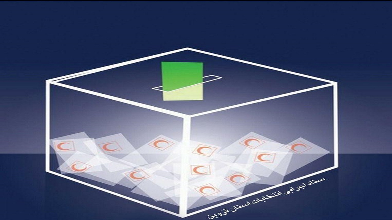 رقابت ۸۳ نامزد در انتخابات مجامع جمعیت هلال احمر استان قزوین