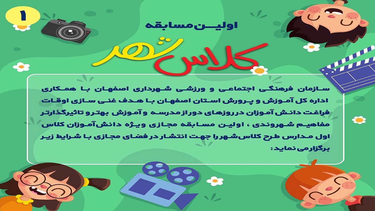 غنی سازی اوقات فراغت دانش آموزان با مسابقه مجازی کلاس شهر