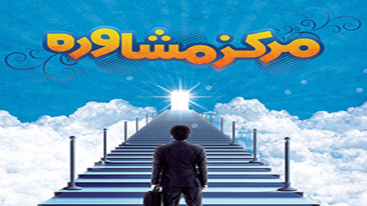 بهره مندی هزار نفر از خدمات مشاوره‌ای مراکز آموزش و پرورش