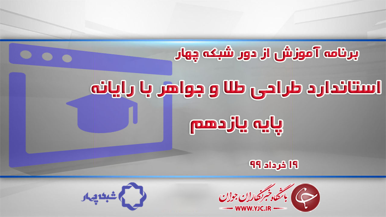دانلود فیلم درس استاندارد طراحی طلا و جواهر با رایانه پایه یازدهم مورخ ۱۹ خرداد
