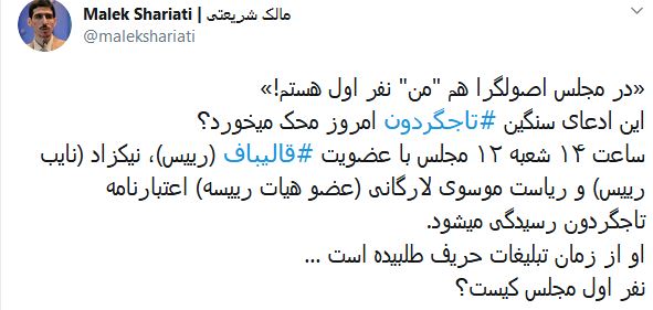 اعتبارنامه &laquo;تاجگردون&raquo; عصر امروز در مجلس بررسی می&zwnj;شود