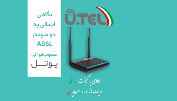 نگاهی اجمالی به دو مودم ADSL محبوب ایرانی یوتل
