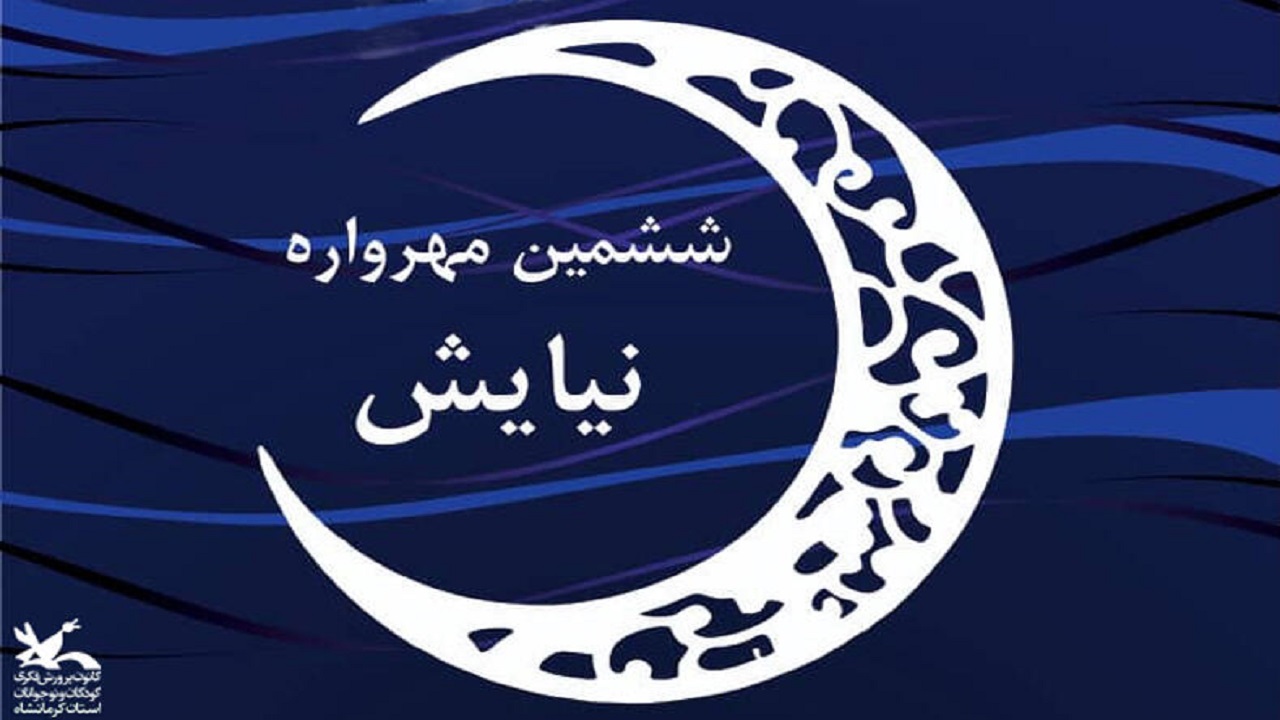 درخشش اعضای کانون سیستان و بلوچستان در مهرواره‌ی کشوری نیایش