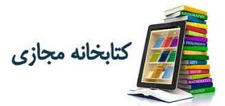 راه اندازی کتابخانه مجازی آکادمی مدیریت پسماند برای پژوهشگران