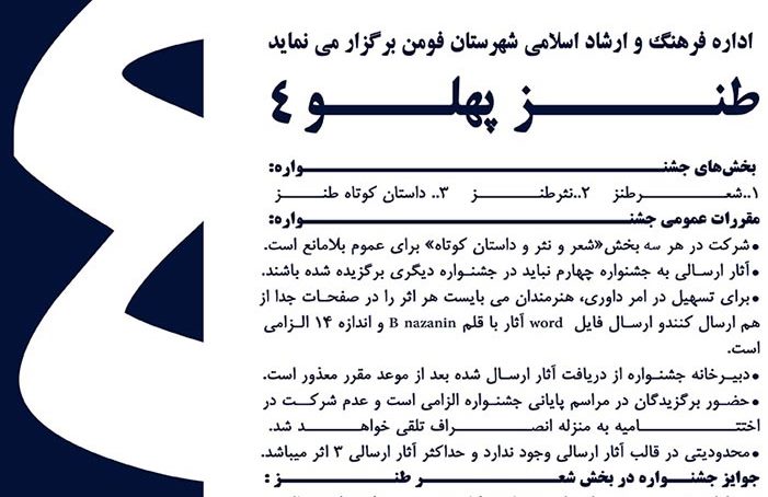 طنز پهلو ۴ مورد استقبال طنزپردازان کشور قرار گرفت
