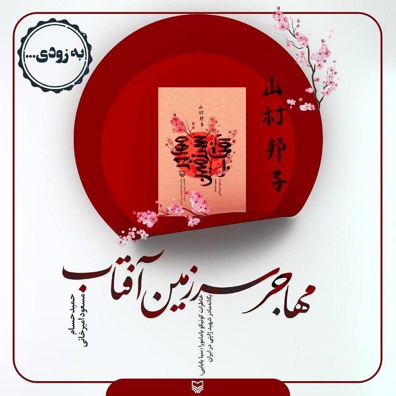 حمید حسام خاطرات مادر شهید ژاپنی را نوشت