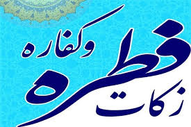 پرداخت زکات فطریه در گیلان افزایش یافت