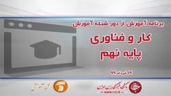 دانلود فیلم کلاس کار و فناوری پایه هشتم مورخ ۲۷ خرداد