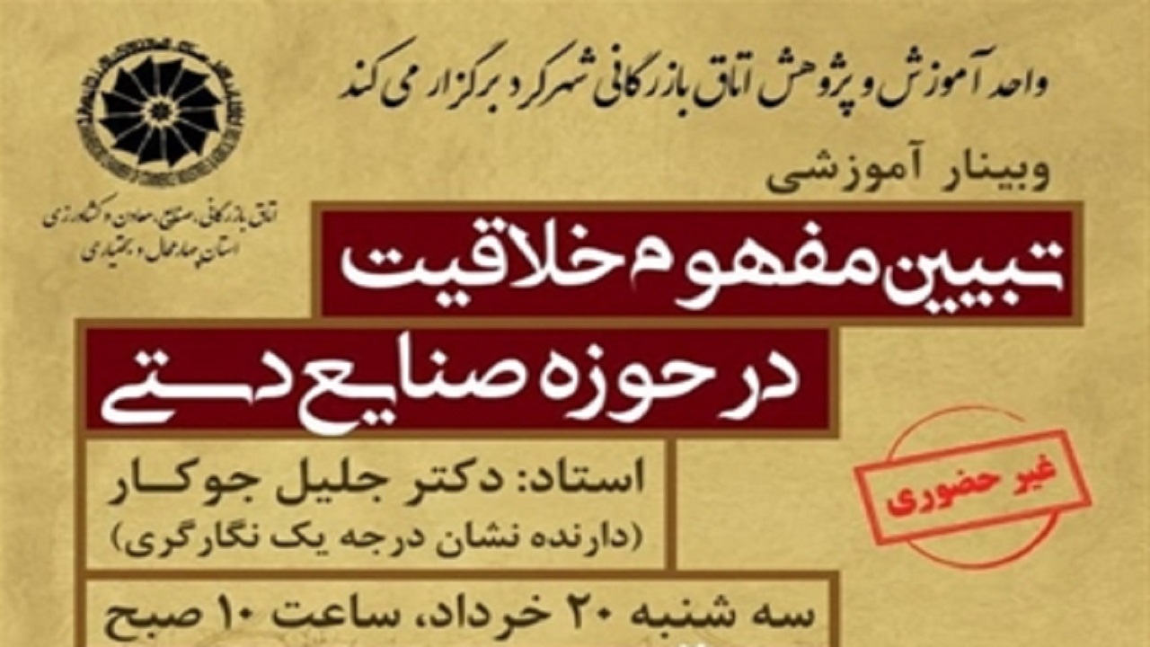 برگزاری وبینار مفهوم خلاقیت در حوزه صنایع&zwnj;دستی در شهرکرد