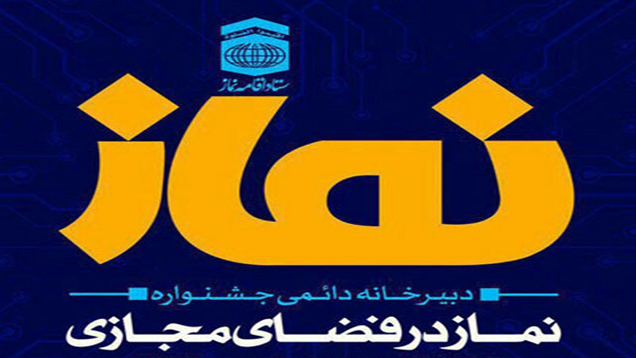 جشنواره نقش نماز در دفاع مقدس برگزار می&zwnj;شود