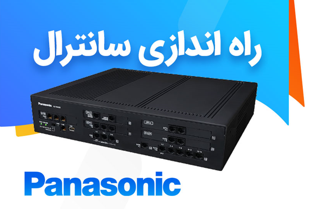 مراحل راه اندازی سانترال پاناسونیک