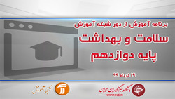 دانلود فیلم سلامت و بهداشت پایه دوازدهم مورخ ۲۷ خرداد