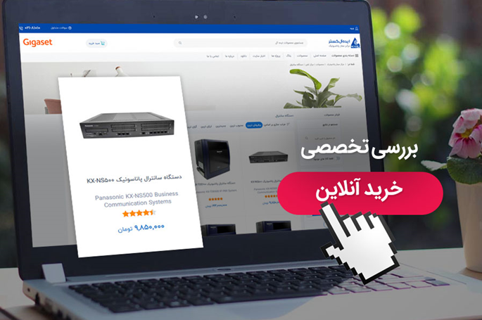 مراحل راه اندازی سانترال پاناسونیک