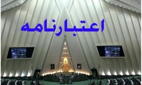 تصمیم درباره اعتبارنامه‌ها بر عهده نمایندگان است