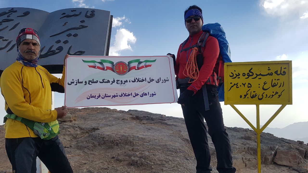 منادیان صلح قله شیرکوه را فتح کردند
